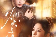短剧《烟火与月光》70集短剧免费看完整大结局