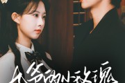短剧《九爷的小玫瑰又欲又乖》67集短剧蓝光画质在线观看无广告