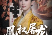短剧《凰权屠龙手册》80集短剧1080P高清全集在线追