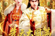 短剧《先天大圆满被迫当皇帝》75集短剧超清画质在线观看