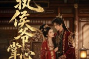 短剧《偏执侯爷掌心宠》39集短剧免费看完整大结局