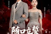 短剧《随口立誓，系统直接送满配》80集短剧全集1080P免费观影