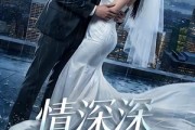 短剧《情深深雨萌萌》80集短剧免费观看全集不卡顿