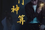 短剧《奇门神算（52集）》神算子改写命运轨迹