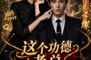 短剧《这个功德老总我蹭定了》81集短剧在线观看全集不卡顿