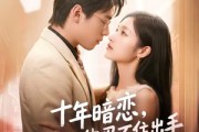 短剧《十年暗恋！骄矜大佬忍不住出手》69集短剧超清画质免费看