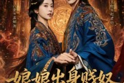 短剧《娘娘出身贱奴，上位手段很毒》87集短剧全集免费在线追