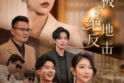 短剧《乘风破浪的女总裁（49集）》女总裁的智慧与勇气