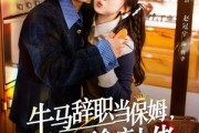 短剧《牛马辞职当保姆拿捏厌食症大佬》70集短剧免费在线观看完整版