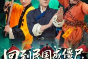 短剧《回到民国成僵尸，我的儿子是道长》70集短剧高清完整版免费观看