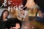 短剧《老公别信她》62集短剧免费解锁全集观看