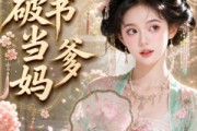 短剧《穿进破书当爹妈》70集短剧在线免费看完整剧情