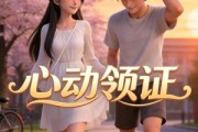 短剧《心动领证》73集短剧1080P超清在线畅看