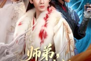 短剧《师弟，别这么修仙》78集短剧在线观看无广告
