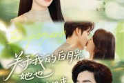 短剧《关于我的白月光她也喜欢我这件事》80集短剧全集免费在线赏看