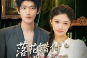 短剧《落花错付遇明月》79集短剧高清全集在线观看不间断