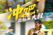 短剧《冲吧，出租车大叔》60集短剧1080P超清免费观赏