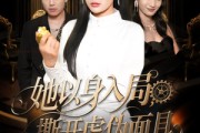 短剧《她以身入局，撕开虚伪面具》60集短剧全集解锁畅享观看