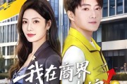 短剧《我在商界乘风破浪》61集短剧超清画质在线免费观看