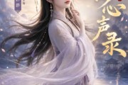 短剧《清渺心声录》32集短剧免费解锁全集观看
