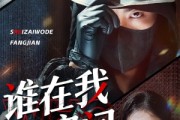 短剧《谁在我的房间》45集短剧全集资源一键解锁观看