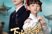 短剧《下山改命四岁萌崽竟是满级锦鲤》50集短剧高清流畅在线免费看