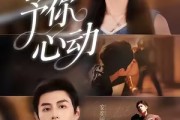 短剧《予你心动》60集短剧超清画质在线畅快观看