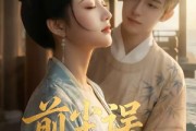 短剧《前尘误，余生渡》51集短剧免费畅享全集观影路