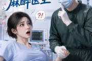 短剧《产房社死，孩子爹是麻醉医生》29集短剧高清在线观看无广告