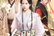 短剧《冷月照孤舟》77集短剧在线解锁畅享全集