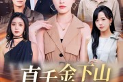 短剧《真千金下山捉凶记》76集短剧免费高清全集观看
