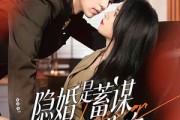 短剧《隐婚是蓄谋已久的告白》52集短剧高清无删减在线观看