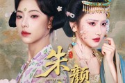 短剧《朱颜辞镜》64集短剧高清全集资源免费分享