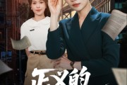 短剧《正义的两面》60集短剧高清版抢先免费看