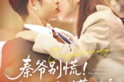 短剧《秦爷别慌夫人她有弹幕剧透》72集短剧极速播放无卡顿体验
