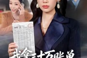 短剧《我拿三十万账单教寡嫂做人》58集短剧高清在线畅快观看