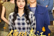 短剧《便做春江都是泪》60集短剧高清全集免费畅享