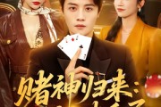 短剧《赌神归来：透视破千局》78集短剧超清画质在线观看
