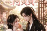 短剧《青梅竹马阿贝贝》30集短剧在线观看全集不卡顿