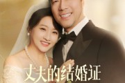 短剧《丈夫的结婚证妻子不是我（60集）》婚姻错位，真爱能否归位？