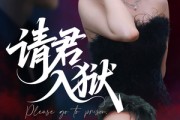 短剧《请君入狱》31集短剧完整版在线无广告观看