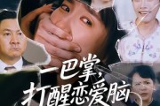 短剧《一巴掌,打醒恋爱脑》32集短剧高清无删减在线免费看 短剧《一巴掌,打醒恋爱脑》32集短剧高清无删减在线免费看