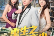 短剧《重生之最强弃少》71集短剧高清全集手机在线看