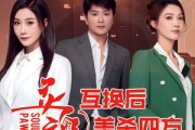 短剧《灵魂互换后美杀四方》63集短剧手机平板随时看