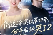 短剧《倒追冷漠校草四年，分手后他哭了2》61集短剧1080P高清在线看