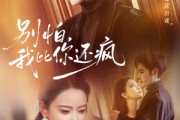 短剧《别怕，我比你还疯》80集短剧无广告全集免费看