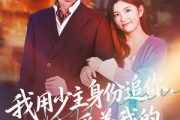 短剧《我用少主身份追你，你却爱着我的蒙面马甲》60集短剧1080P在线看