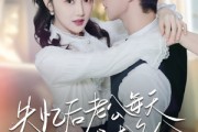 短剧《失忆后老公每天在线求名分》70集短剧全集资源一键解锁观看