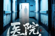 短剧《医院惊魂》25集短剧超清画质在线览