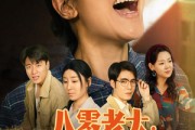 短剧《八零老太：爱人先爱己》86集短剧全集极速缓冲在线看